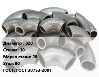 Отвод стальной 820х10 Сталь: 20 Угол:90 ГОСТ: ГОСТ 30753-2001